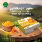 صابون الكركم للتفتيح F COSMATIC