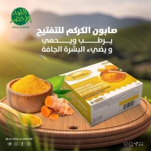 صابون الكركم للتفتيح F COSMATIC