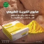 صابون الكبريت الطبيعي F COSMATIC