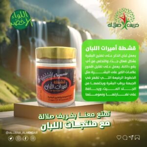 قشطة أميرات اللبان كريم لبان عماني فاخر لتنعيم وترطيب البشرة - 1