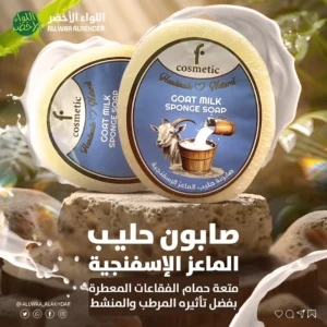 صابونة حليب الماعز الاسفنجية من F COSMATIC