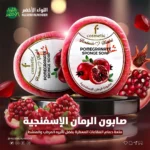 صابونة الرمان الاسفنجية F COSMATIC
