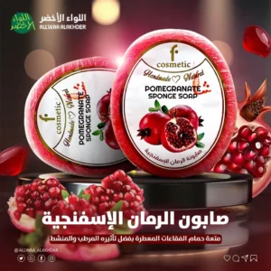 صابونة الرمان الاسفنجية F COSMATIC