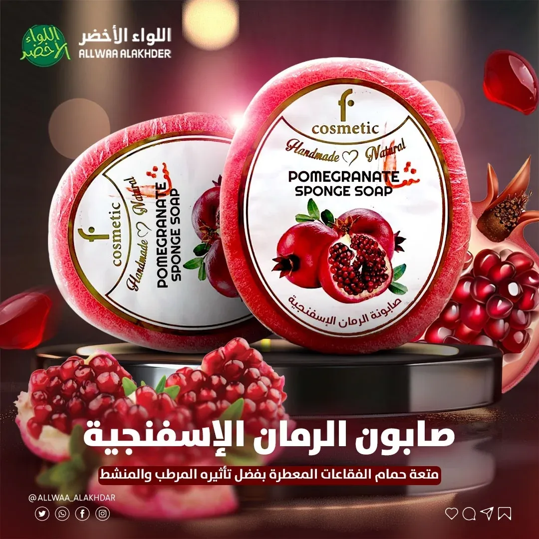 صابونة الرمان الاسفنجية F COSMATIC صابونة الرمان الاسفنجية F COSMATIC