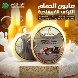 صابونة الحمام التركي الاسفنجية F COSMATIC