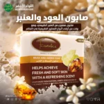 صابون المسك والعنبر F COSMATIC