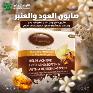صابون المسك والعنبر F COSMATIC