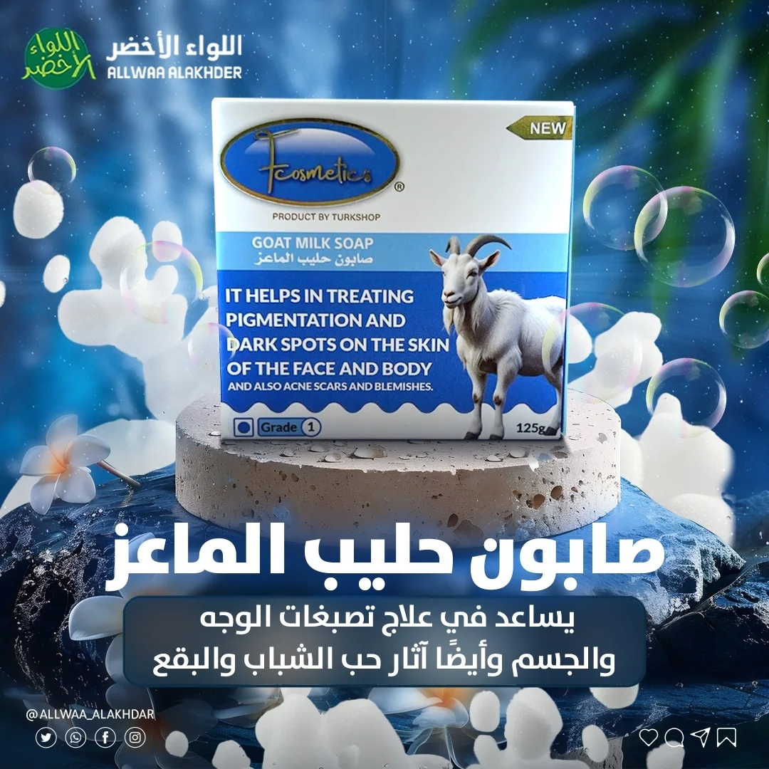 صابون حليب الماعز F COSMATIC صابون حليب الماعز F COSMATIC