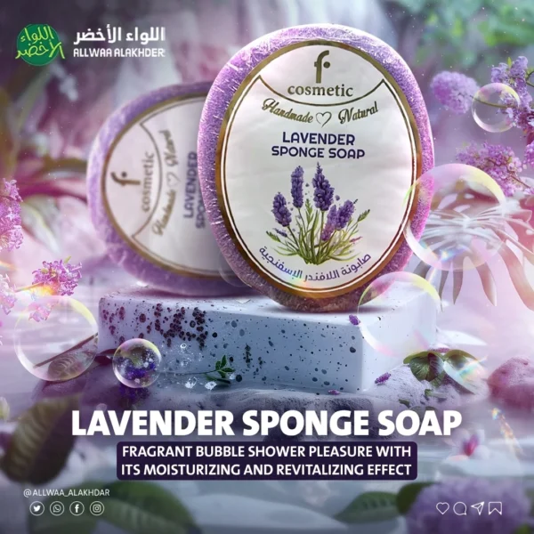صابونة اللافندر الاسفنجية F COSMATIC - 1