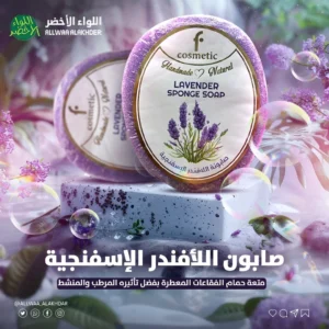 صابونة اللافندر الاسفنجية F COSMATIC