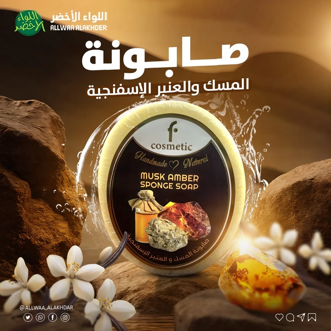 صابونة المسك والعنبر الإسفنجية من F COSMATIC صابونة المسك والعنبر الإسفنجية من F COSMATIC