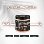 سكراب شكولاتة للوجة والجسم - 2