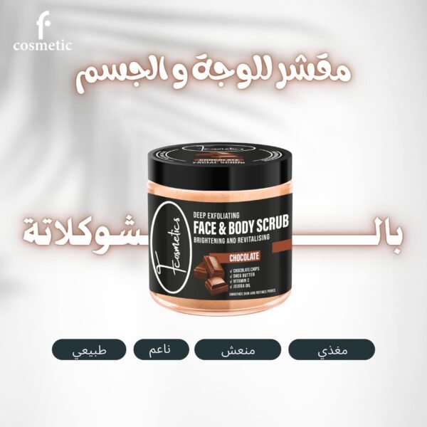 سكراب شكولاتة للوجة والجسم - 2