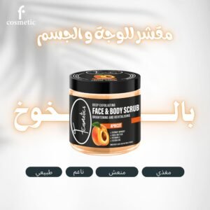 سكراب المشمش للوجة والجسم - 1