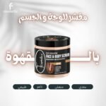 سكراب القهوة للوجة والجسم - 1