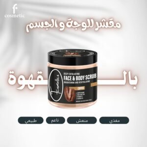 سكراب القهوة للوجة والجسم - 1