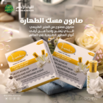 صابون مسك الطهارة F COSMATIC