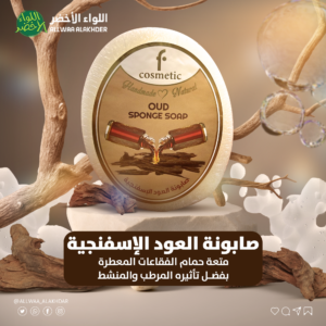 صابونة العود الاسفنجية من F COSMATIC