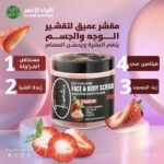 سكراب الفراولة للوجة والجسم من F Cosmetics