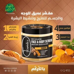 سكراب الكركم للوجة والجسم