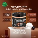 سكراب شكولاتة للوجة والجسم