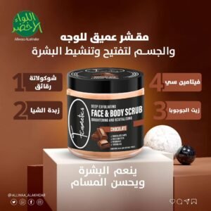 سكراب شكولاتة للوجة والجسم