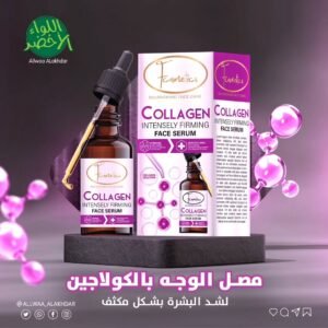 سيروم كولاجين f cosmatics