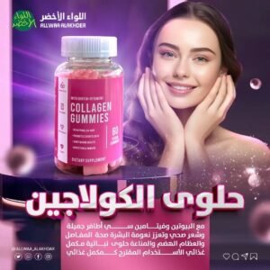 حلوى الكولاجين لدعم البشرة والشعر والأظافر Collagen Gummies