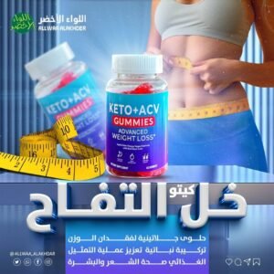Keto + ACV Gummies كيتو خل التفاح مكمل غذائي لدعم نمط حياة صحي