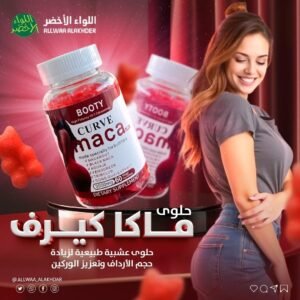 Booty Curve Maca Gummies – جاميز الماكا لدعم التوازن الهرموني ونمط الحياة الأنثوي
