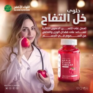 خل التفاح جاميز – Apple Cider Vinegar Gummies لدعم نمط الحياة الصحي
