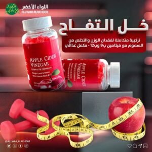 حلوى خل التفاح لدعم نمط الحياة الصحي Apple Cider Vinegar Gummies