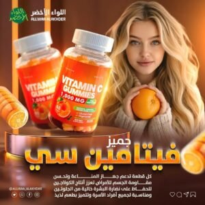 فيتامين سي جاميز 1000 ملجم لدعم المناعة ونضارة البشرة | Vitamin C Gummies 1000mg
