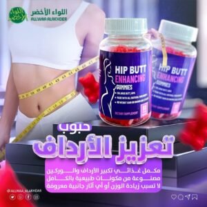 حبوب تعزيز الأرداف الطبيعية Hip Enhancement Gummies