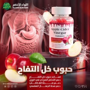 حبوب خل التفاح للتوازن الغذائي Apple Cider Vinegar Gummies