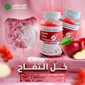 Apple Cider Vinegar Gummies مكمل خل التفاح لدعم الهضم ونمط الحياة الصحي