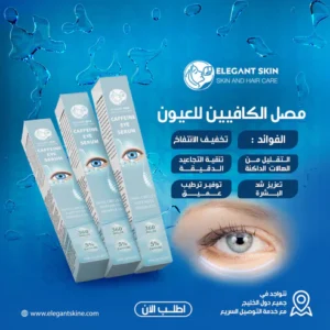 ELEGANT SKIN Caffeine Eye Serum