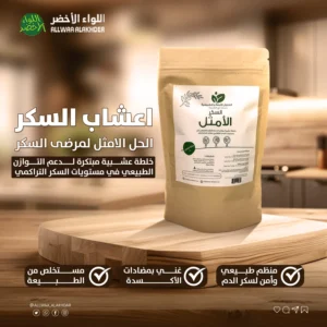 السكر الأمثل خلطة اعشاب للسكر Optimal Sugar
