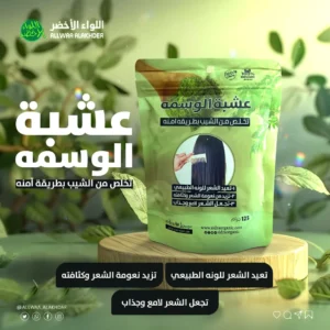 عشبة الوسمة الأصلية للشعر لتغميق لون الشعر وزيادة كثافته طبيعيًا