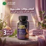 كبسولات 3 Days لتكبير الأرداف وتوسيع الوركين 1