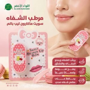 مرطب الشفاه سويت ماكارون ليب بالم Little Baby Sweet Macaron Lip Balm 1