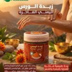 زبدة الورس اليمني الفاخرة للشعر والبشرة Luxury Yemeni Wars Butter 1 1