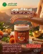 زبدة الورس اليمني الفاخرة للشعر والبشرة Luxury Yemeni Wars Butter (1)