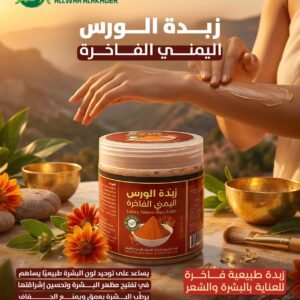 زبدة الورس اليمني الفاخرة للشعر والبشرة Luxury Yemeni Wars Butter (1)