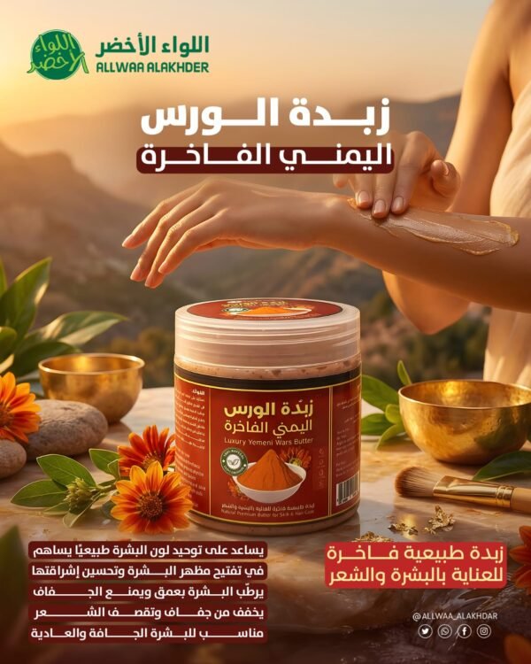زبدة الورس اليمني الفاخرة للشعر والبشرة Luxury Yemeni Wars Butter (1)