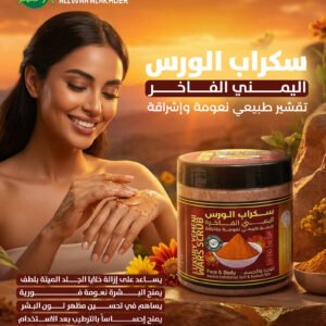 سكراب الورس اليمني الفاخر للوجه والجسم 500 مل تقشير طبيعي وإشراقة ذهبية Luxury Yemeni Wars Scrub (4)