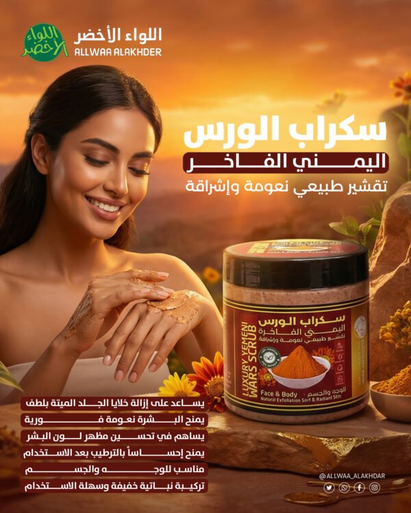 سكراب الورس اليمني الفاخر للوجه والجسم 500 مل تقشير طبيعي وإشراقة ذهبية Luxury Yemeni Wars Scrub (4)