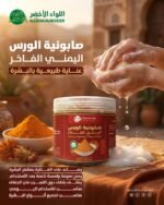 صابونية الورس اليمني الفاخرة 500 مل Luxury Yemeni Wars Soap (4)