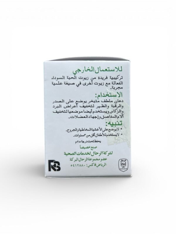 دهان الحبة السوداء Vapour Rub لتخفيف أعراض البرد وآلام العضلات 100 جم 4
