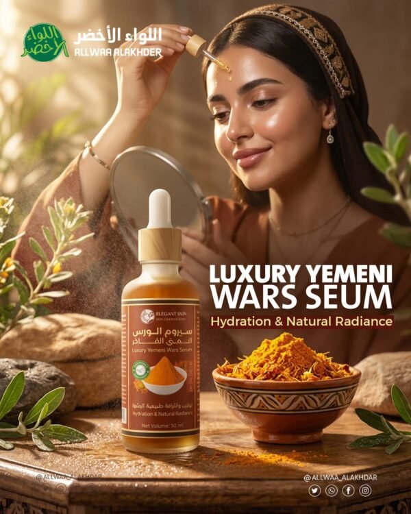 سيروم الورس اليمني الفاخر 50 مل Luxury Yemeni Wars Serum (1)
